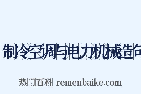 制冷空调与电力机械造句是什么意思的图片